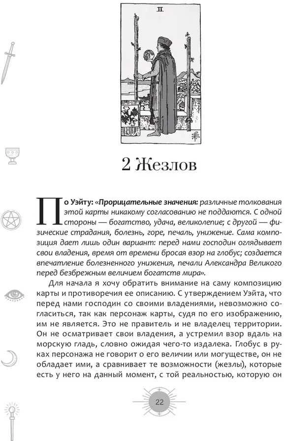 Knyga rusų kalba "Naujas požiūris į Raiderio-Veito Tarot kortų kaladę šiuolaikinėmis sąlygomis". 1 ir 2 dalis