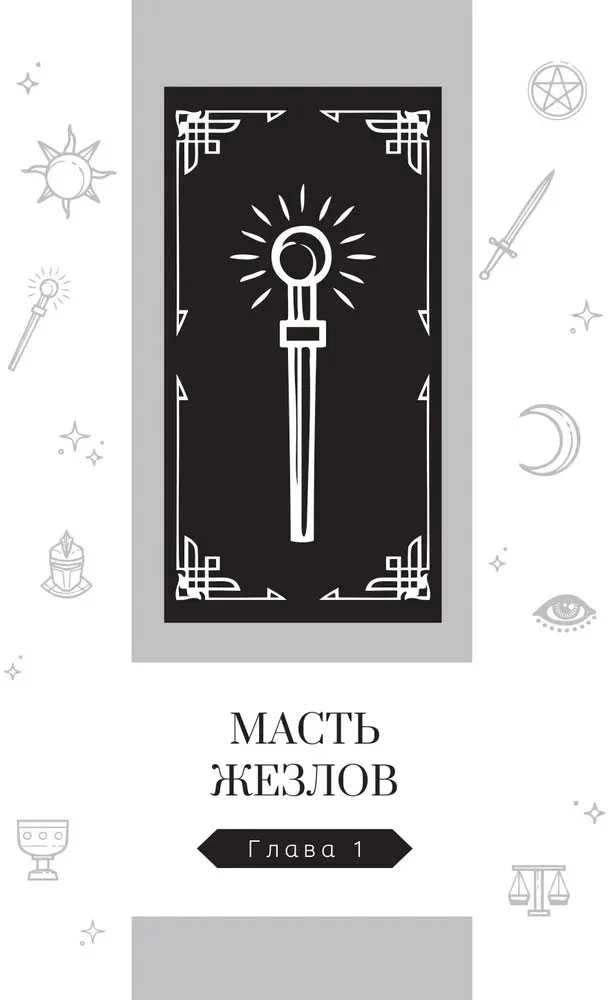 Knyga rusų kalba "Naujas požiūris į Raiderio-Veito Tarot kortų kaladę šiuolaikinėmis sąlygomis". 1 ir 2 dalis