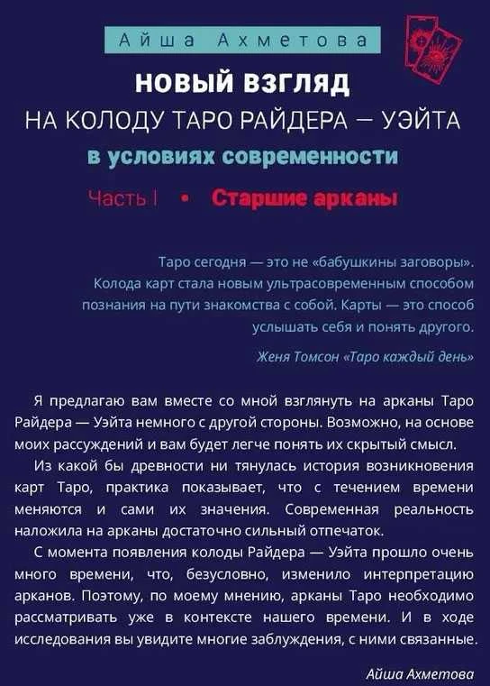Knyga rusų kalba "Naujas požiūris į Raiderio-Veito Tarot kortų kaladę šiuolaikinėmis sąlygomis". 1 ir 2 dalis