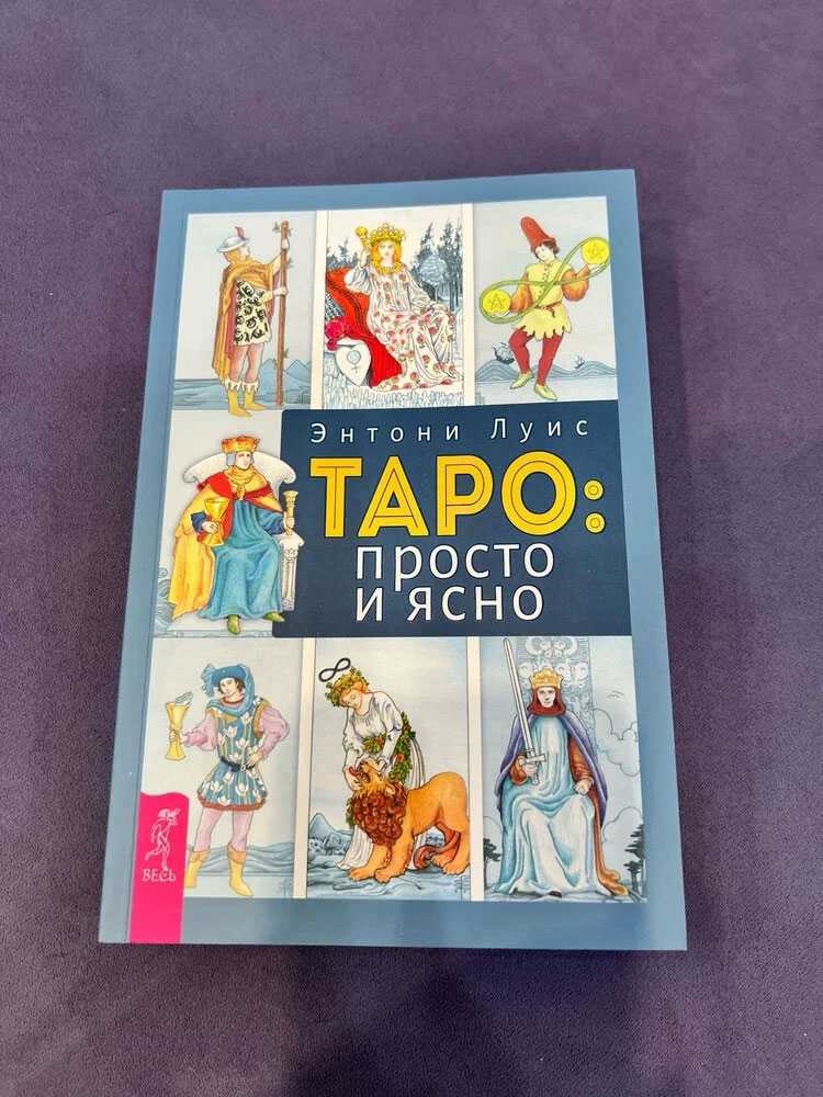 Knyga rusų kalba "Taro: paprastai ir aiškiai"