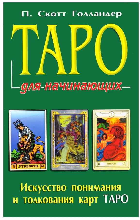 Knyga rusų kalba "Taro pradedantiesiems"