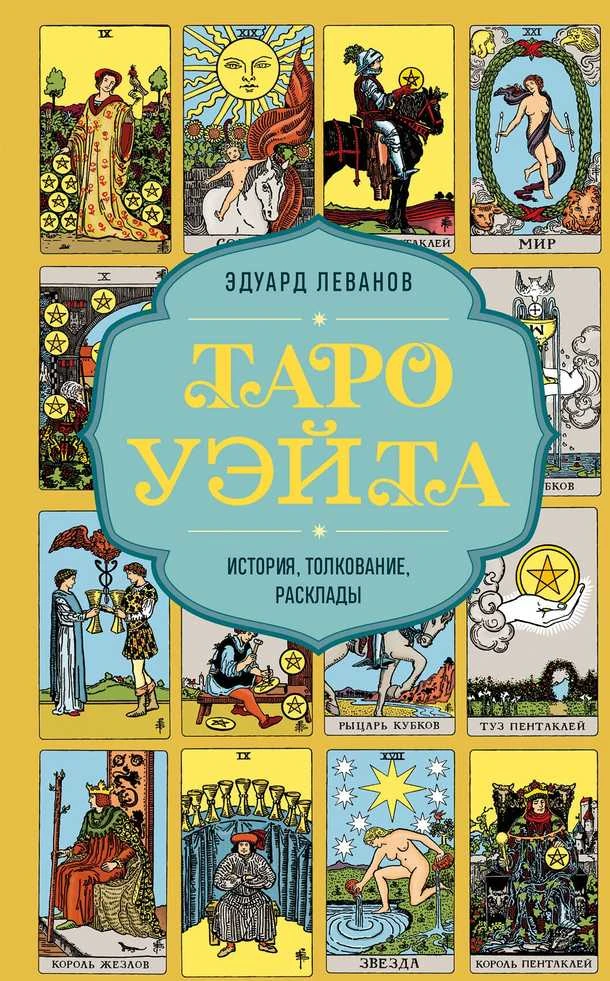 Knyga rusų kalba "Taro Waite - Istorija, interpretacija, išdėstymas"