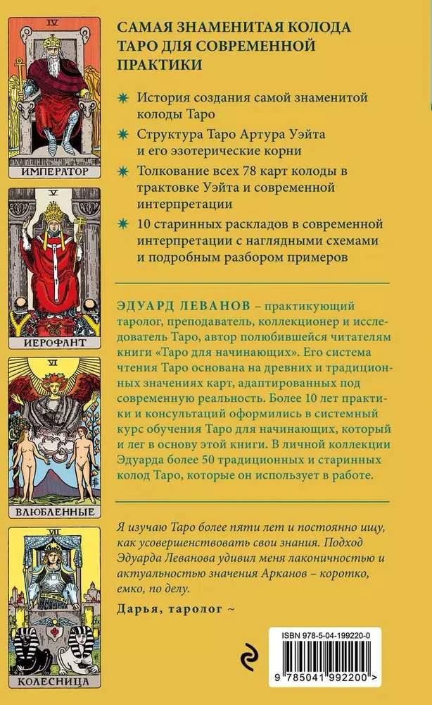 Knyga rusų kalba "Taro Waite - Istorija, interpretacija, išdėstymas"