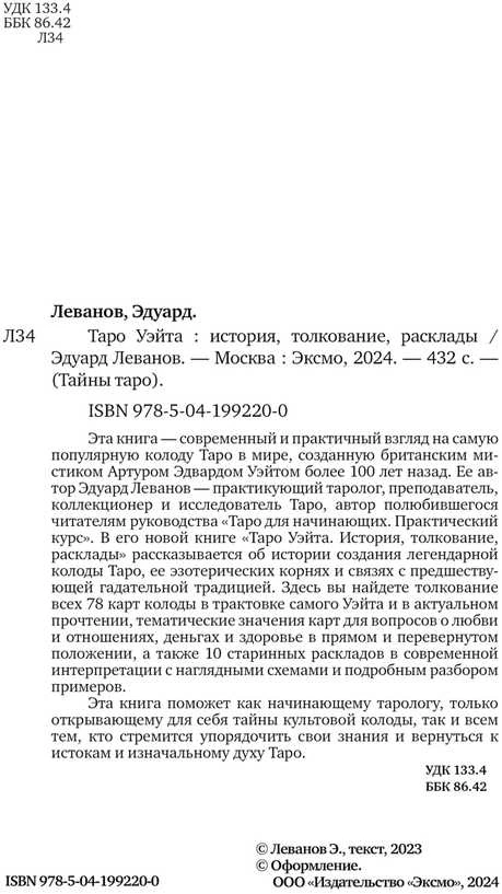 Knyga rusų kalba "Taro Waite - Istorija, interpretacija, išdėstymas"