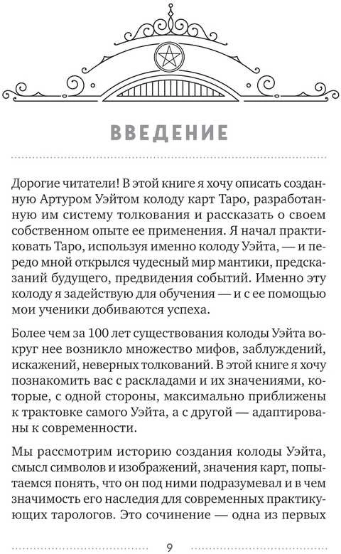 Knyga rusų kalba "Taro Waite - Istorija, interpretacija, išdėstymas"