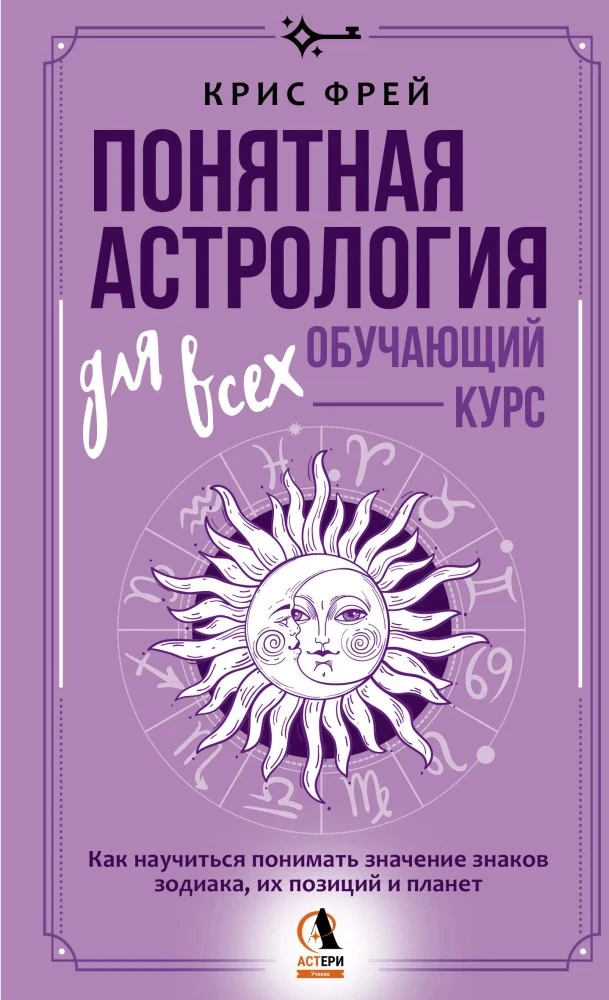 Knyga „Suprantama astrologija visiems – mokomasis kursas“