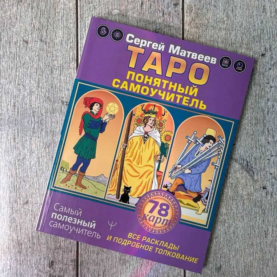 Knyga rusų kalba „Taro. Aiškus savarankiškas vadovas“.