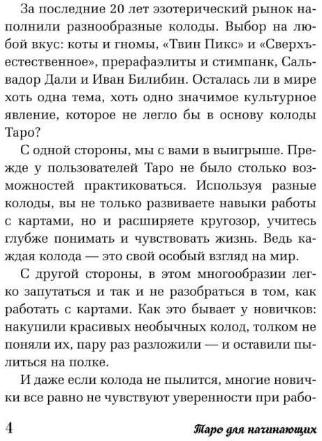 Knyga rusų kalba „Taro pradedantiesiems. Kaip dirbti su bet kuria kortų kalade“.