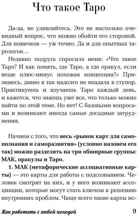 Knyga rusų kalba „Taro pradedantiesiems. Kaip dirbti su bet kuria kortų kalade“.