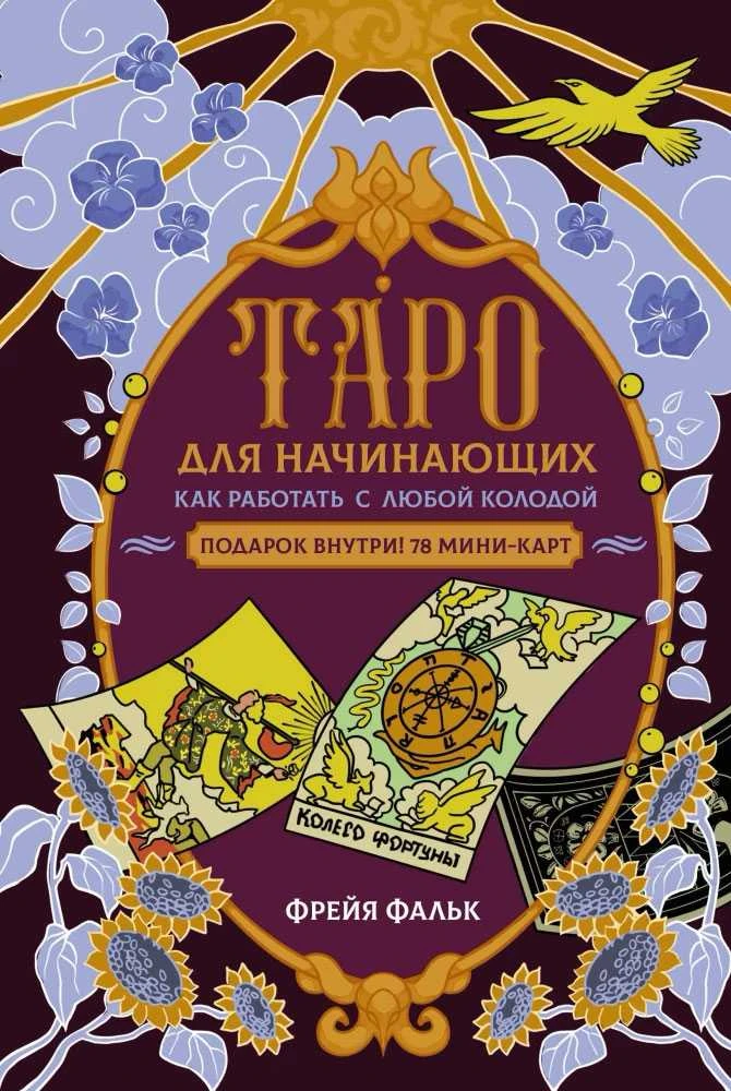 Knyga rusų kalba „Taro pradedantiesiems. Kaip dirbti su bet kuria kortų kalade“.