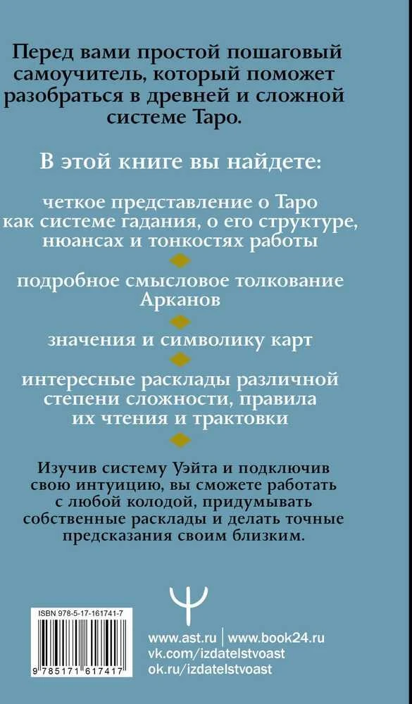 Knyga rusų kalba „Taro Waito. Simbolika, išdėstymai, kortų reikšmės. Paprastas ir aiškus savarankiškas vadovas“.