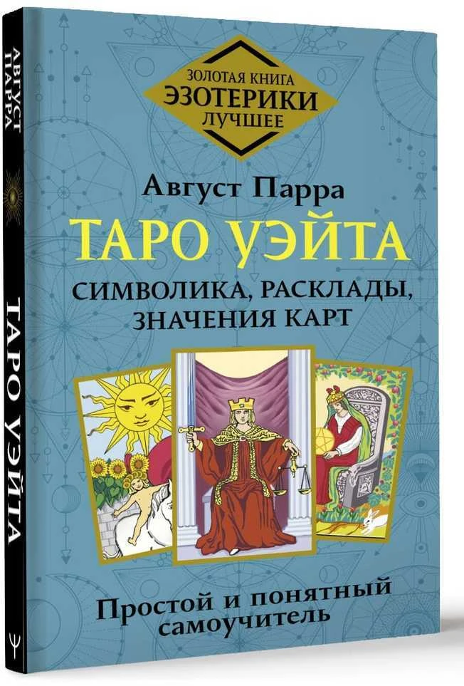 Knyga rusų kalba „Taro Waito. Simbolika, išdėstymai, kortų reikšmės. Paprastas ir aiškus savarankiškas vadovas“.