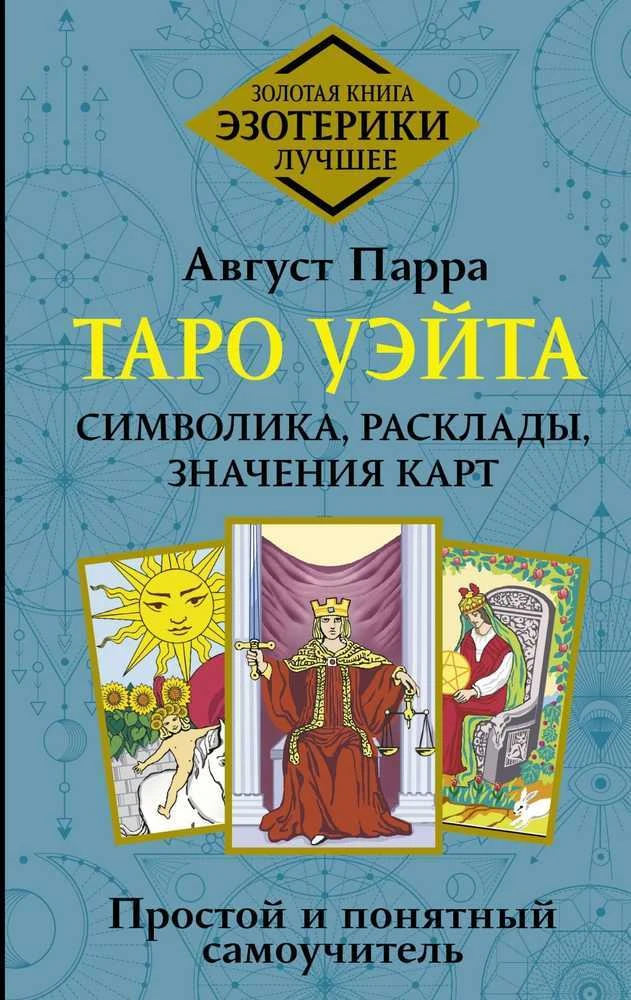 Knyga rusų kalba „Taro Waito. Simbolika, išdėstymai, kortų reikšmės. Paprastas ir aiškus savarankiškas vadovas“.