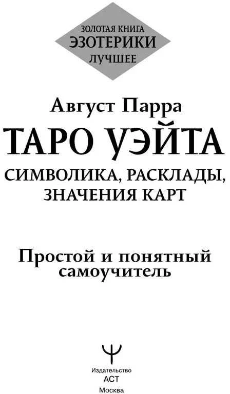 Knyga rusų kalba „Taro Waito. Simbolika, išdėstymai, kortų reikšmės. Paprastas ir aiškus savarankiškas vadovas“.