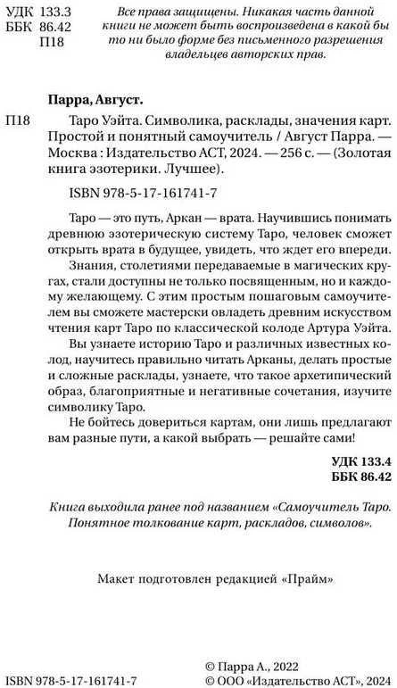 Knyga rusų kalba „Taro Waito. Simbolika, išdėstymai, kortų reikšmės. Paprastas ir aiškus savarankiškas vadovas“.