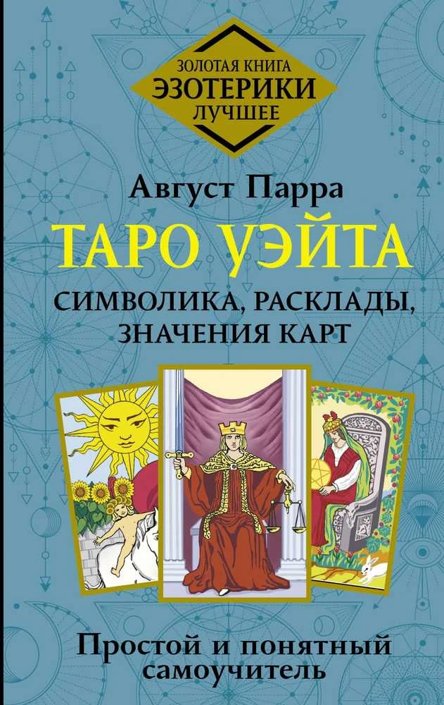 Knyga rusų kalba „Taro Waito. Simbolika, išdėstymai, kortų reikšmės. Paprastas ir aiškus savarankiškas vadovas“.