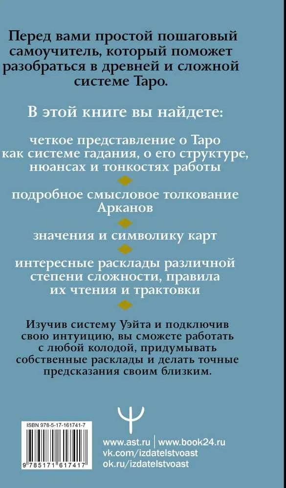 Knyga rusų kalba „Taro Waito. Simbolika, išdėstymai, kortų reikšmės. Paprastas ir aiškus savarankiškas vadovas“.