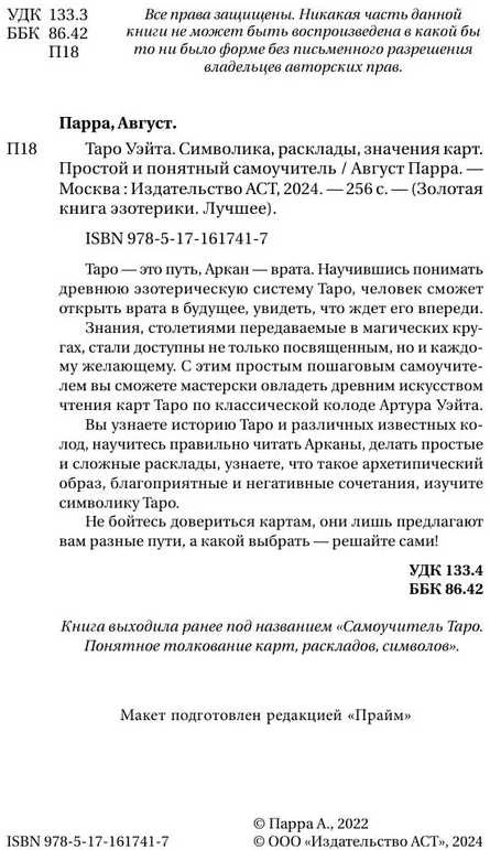Knyga rusų kalba „Taro Waito. Simbolika, išdėstymai, kortų reikšmės. Paprastas ir aiškus savarankiškas vadovas“.