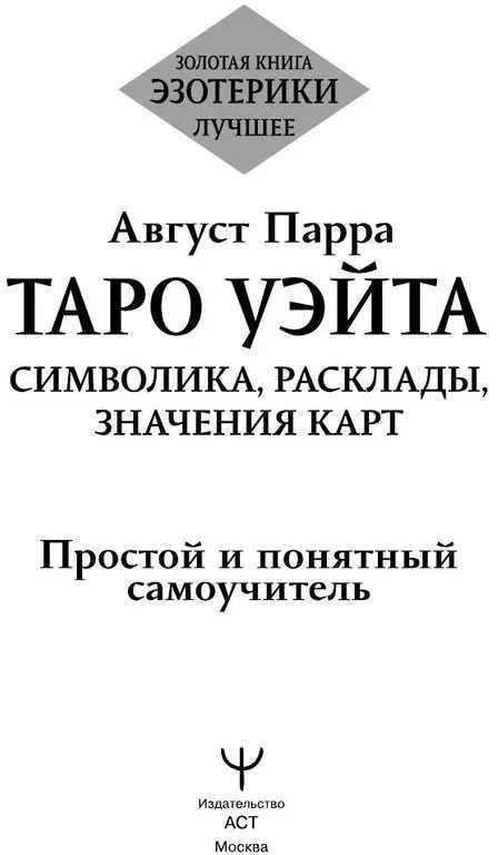 Knyga rusų kalba „Taro Waito. Simbolika, išdėstymai, kortų reikšmės. Paprastas ir aiškus savarankiškas vadovas“.