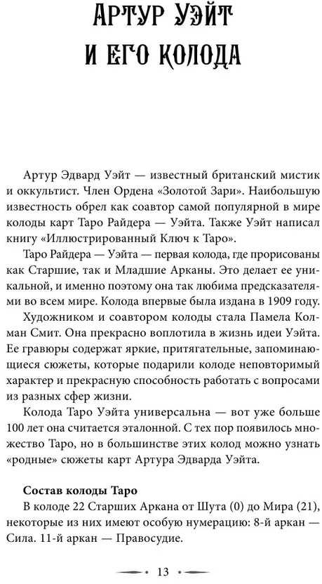 Knyga rusų kalba „Taro Wayto iš visų pusių. Tiesioginių ir apverstų kortų giluminė reikšmė“