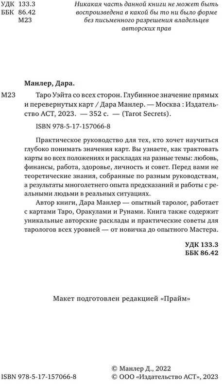 Knyga rusų kalba „Taro Wayto iš visų pusių. Tiesioginių ir apverstų kortų giluminė reikšmė“