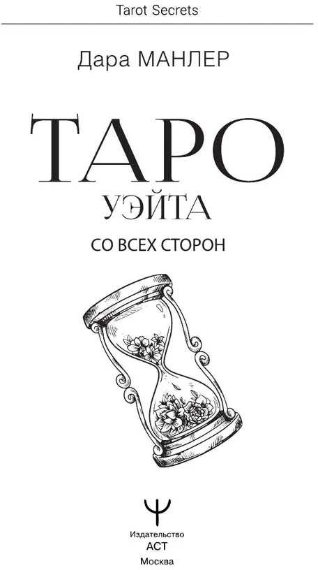 Knyga rusų kalba „Taro Wayto iš visų pusių. Tiesioginių ir apverstų kortų giluminė reikšmė“