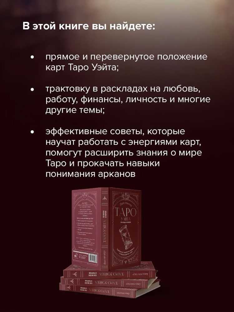 Knyga rusų kalba „Taro Wayto iš visų pusių. Tiesioginių ir apverstų kortų giluminė reikšmė“