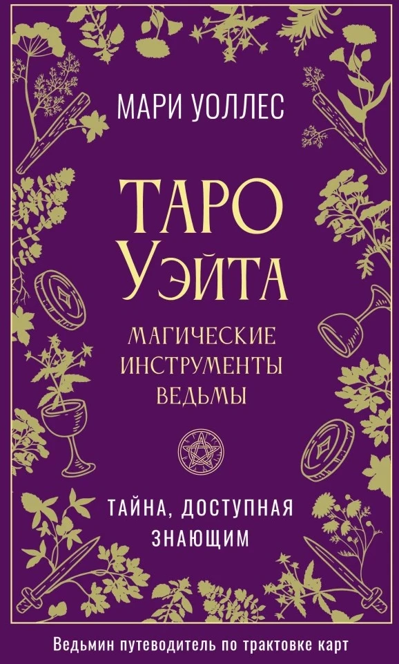 Knyga „Vaito Taro: raganos magijos įrankiai“