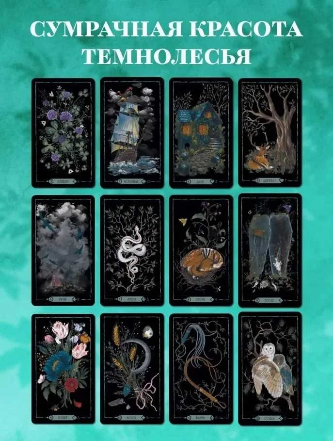 Tamsusis miškas. Orakulas Lenorman (42 kortos)