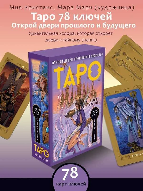 Taro kortos. 78 raktai.