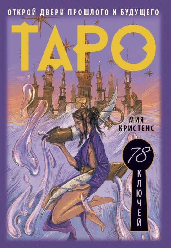 Taro kortos. 78 raktai.