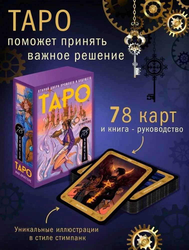 Taro kortos. 78 raktai.