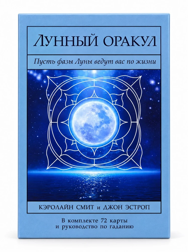 Taro kortos Mėnulio orakulas. Caroline Smith, John Astrop.