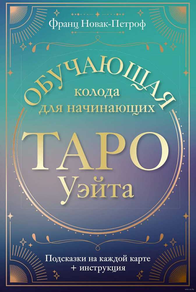 Taro kortos rusų kalba. Klasikinis Waito taro. Mokomoji kortų kaladė pradedantiesiems