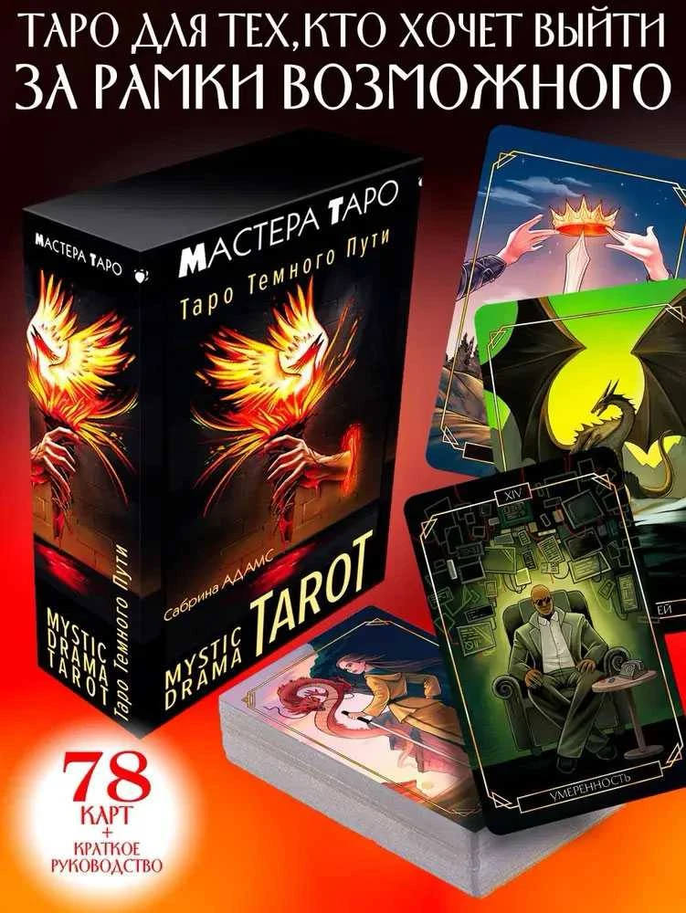 Taro kortos rusų kalba. MYSTIC DRAMA TAROT