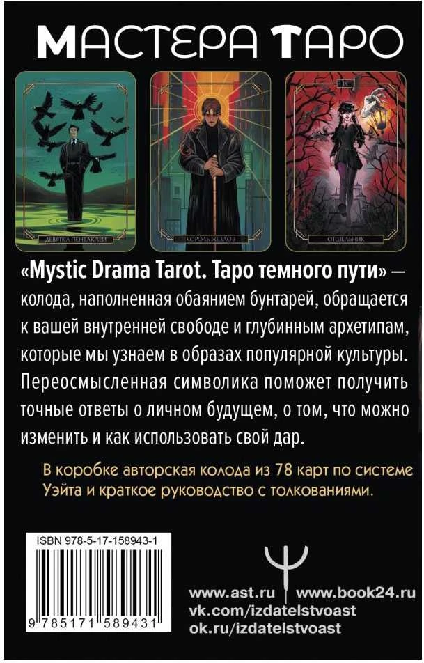 Taro kortos rusų kalba. MYSTIC DRAMA TAROT