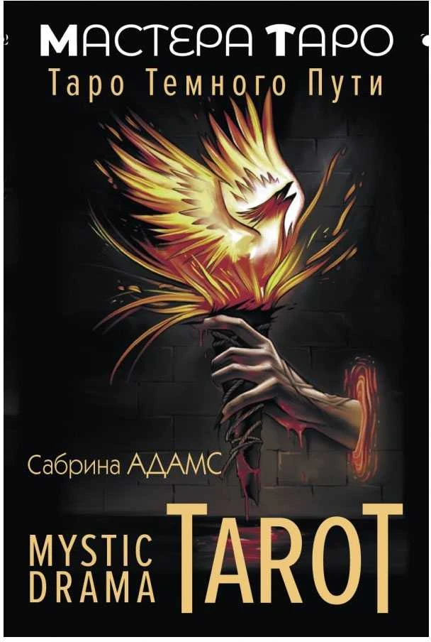 Taro kortos rusų kalba. MYSTIC DRAMA TAROT