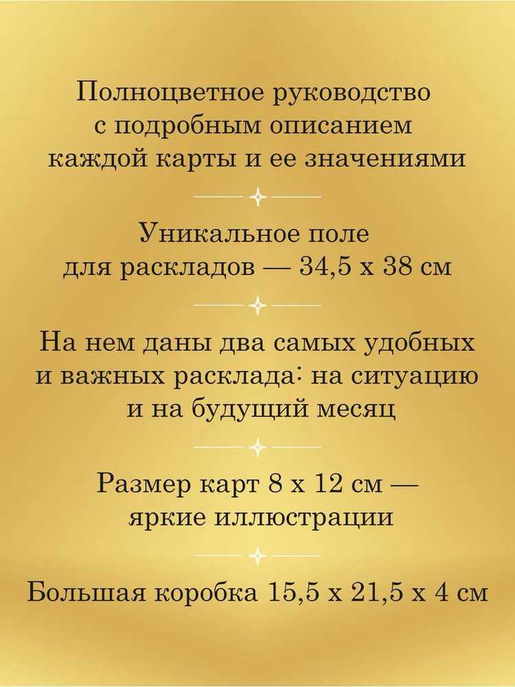 Taro kortos rusų kalba. Rinkinyje yra laukas su paruoštais kiekvienos dienos išdėstymais.Rinkinys dovaninėje dėžutėje.
