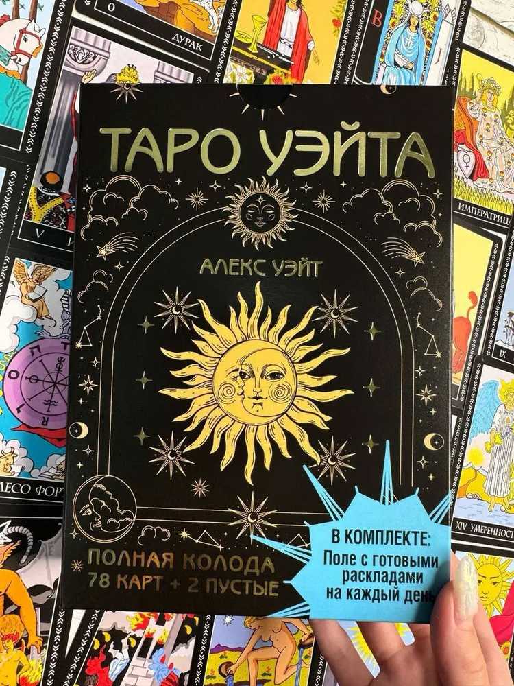 Taro kortos rusų kalba. Rinkinyje yra laukas su paruoštais kiekvienos dienos išdėstymais.Rinkinys dovaninėje dėžutėje.