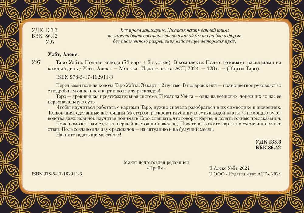 Taro kortos rusų kalba. Rinkinyje yra laukas su paruoštais kiekvienos dienos išdėstymais.Rinkinys dovaninėje dėžutėje.