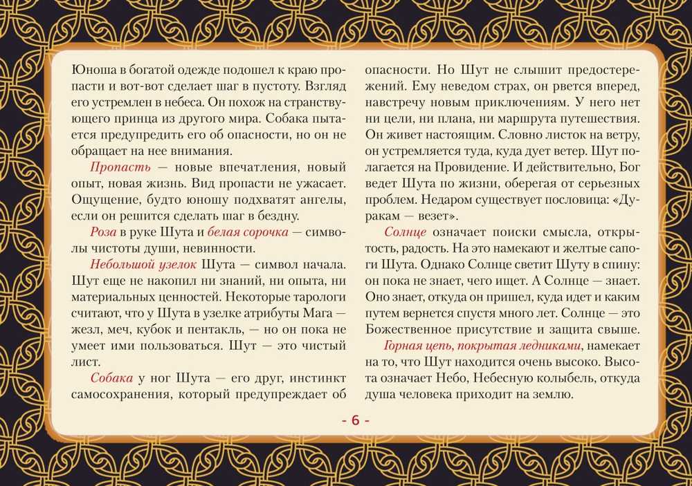 Taro kortos rusų kalba. Rinkinyje yra laukas su paruoštais kiekvienos dienos išdėstymais.Rinkinys dovaninėje dėžutėje.