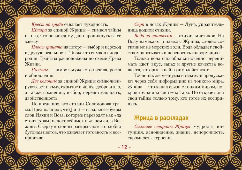 Taro kortos rusų kalba. Rinkinyje yra laukas su paruoštais kiekvienos dienos išdėstymais.Rinkinys dovaninėje dėžutėje.