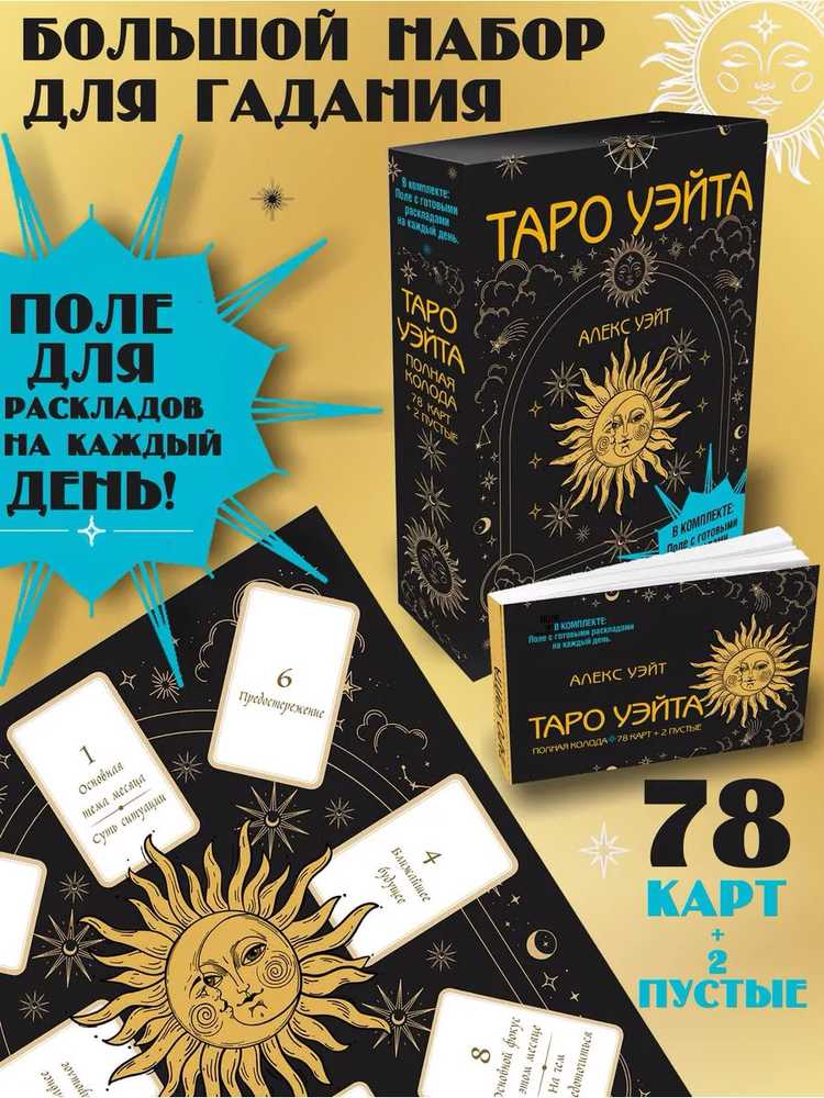 Taro kortos rusų kalba. Rinkinyje yra laukas su paruoštais kiekvienos dienos išdėstymais.Rinkinys dovaninėje dėžutėje.