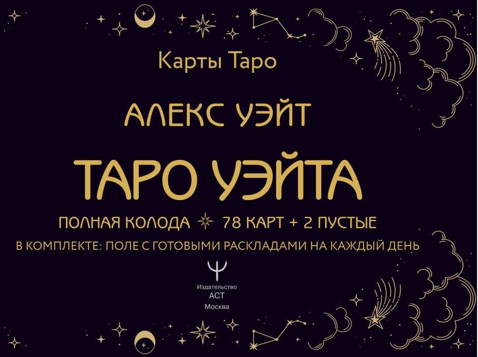 Taro kortos rusų kalba. Rinkinyje yra laukas su paruoštais kiekvienos dienos išdėstymais.Rinkinys dovaninėje dėžutėje.