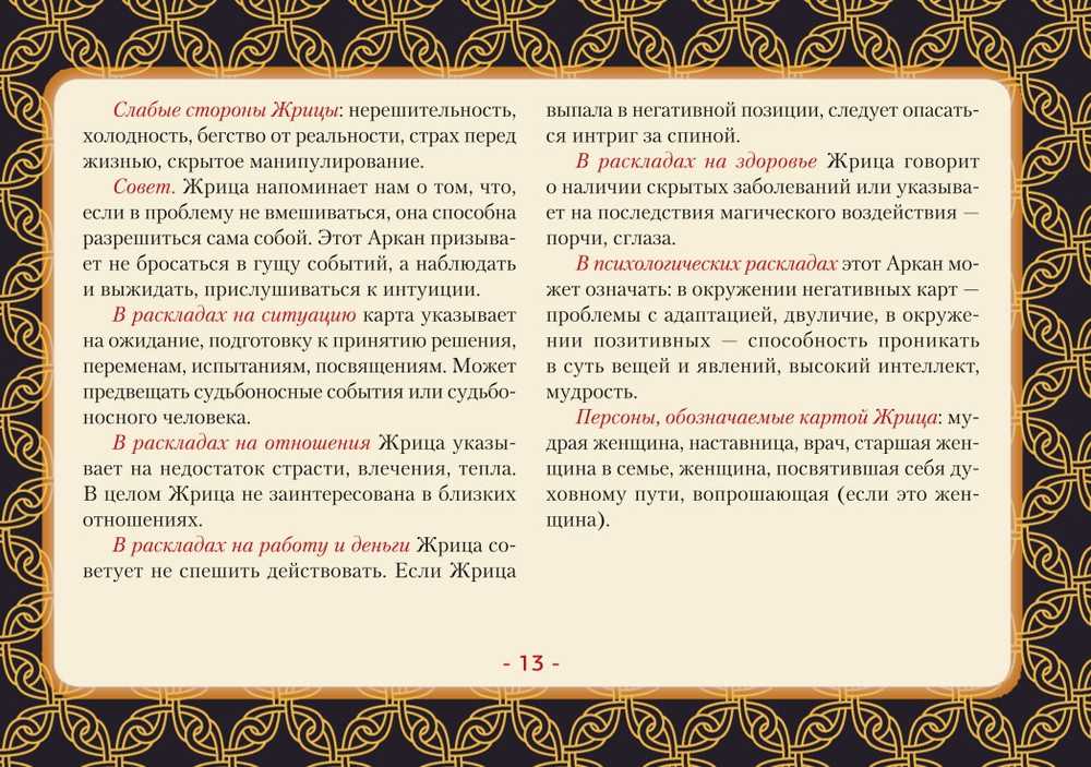 Taro kortos rusų kalba. Rinkinyje yra laukas su paruoštais kiekvienos dienos išdėstymais.Rinkinys dovaninėje dėžutėje.