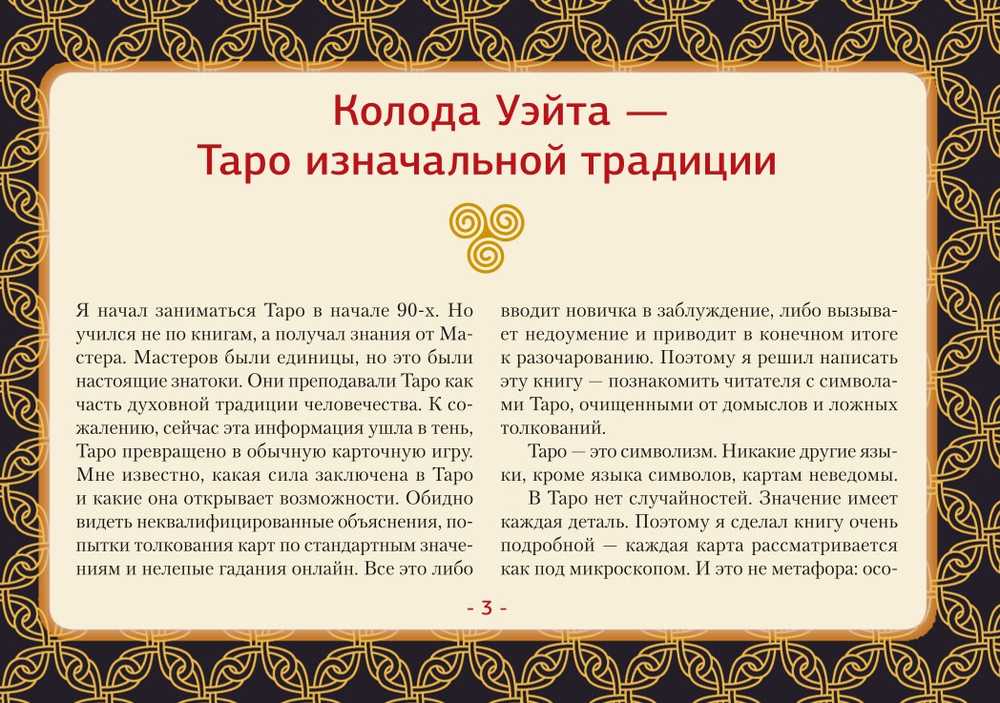 Taro kortos rusų kalba. Rinkinyje yra laukas su paruoštais kiekvienos dienos išdėstymais.Rinkinys dovaninėje dėžutėje.