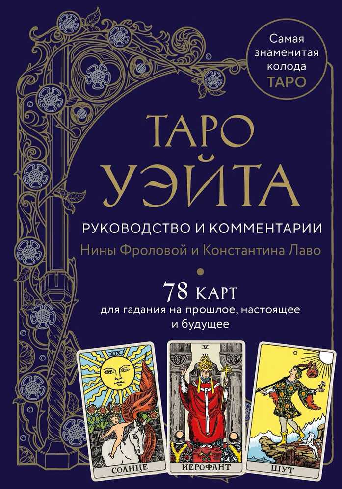 Taro kortos rusų kalba. Vadovas ir komentarai parengti Ninos Frolovos ir Konstantino Lavo. Rinkinys dovaninėje dėžutėje.