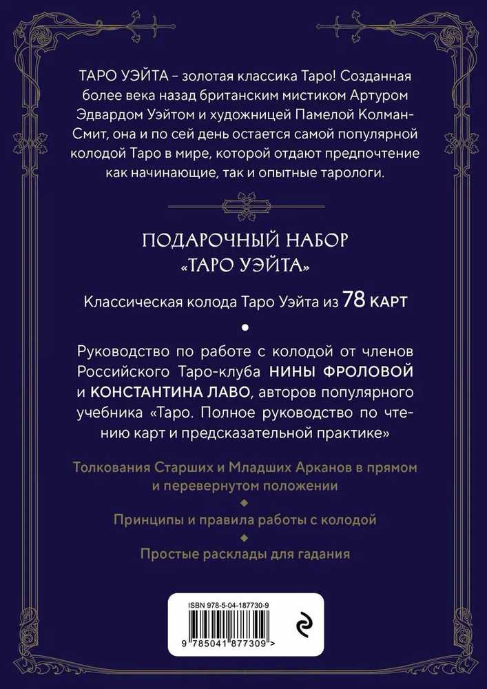 Taro kortos rusų kalba. Vadovas ir komentarai parengti Ninos Frolovos ir Konstantino Lavo. Rinkinys dovaninėje dėžutėje.