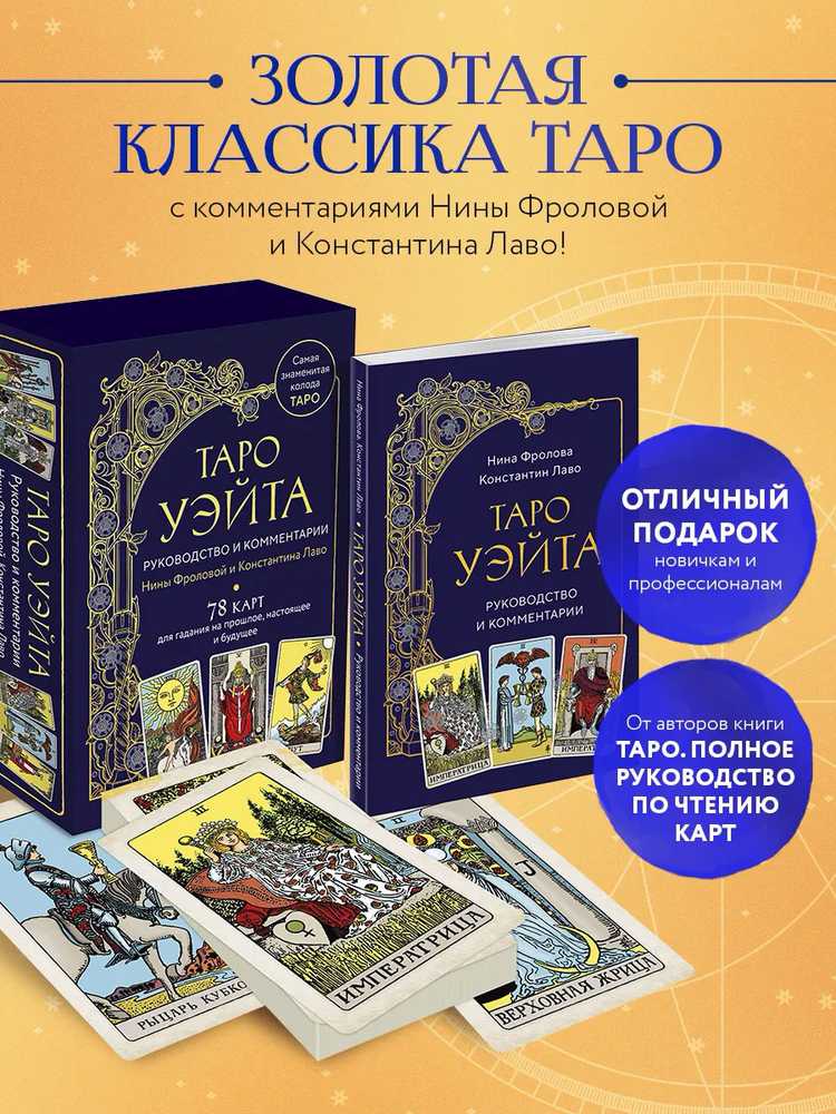 Taro kortos rusų kalba. Vadovas ir komentarai parengti Ninos Frolovos ir Konstantino Lavo. Rinkinys dovaninėje dėžutėje.