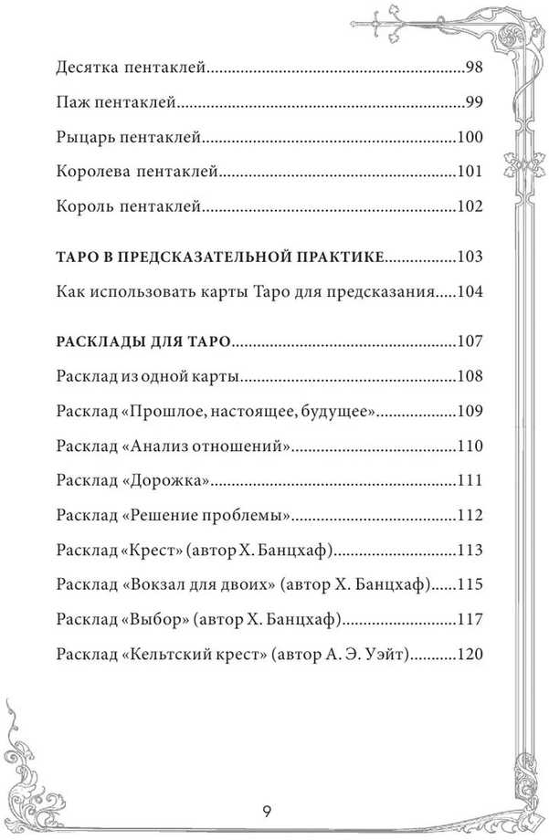 Taro kortos rusų kalba. Vadovas ir komentarai parengti Ninos Frolovos ir Konstantino Lavo. Rinkinys dovaninėje dėžutėje.